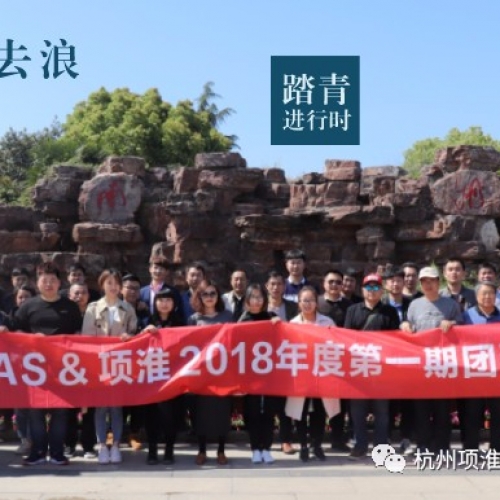 DAS&項淮2018年第一次團建：不負春光不負你，旅途和你，都是最美的風景！